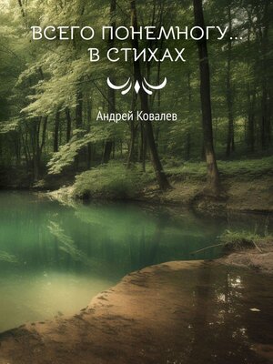 cover image of Всего понемногу... в стихах